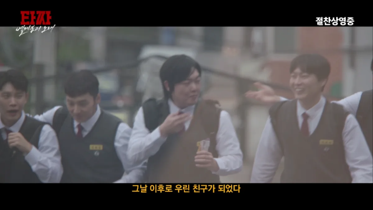 ‘타짜4’ 변요한X노재원 ‘눈물의 우정’ 미공개 클립 공개