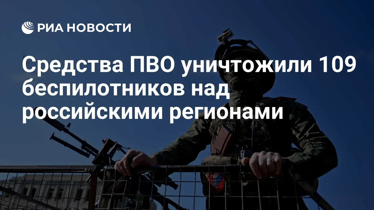 Средства ПВО уничтожили 109 беспилотников над российскими регионами