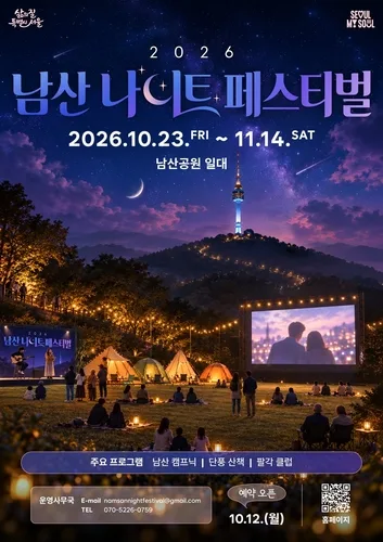 남산서 즐기는 가을밤 정취…2026 남산 나이트 페스티벌