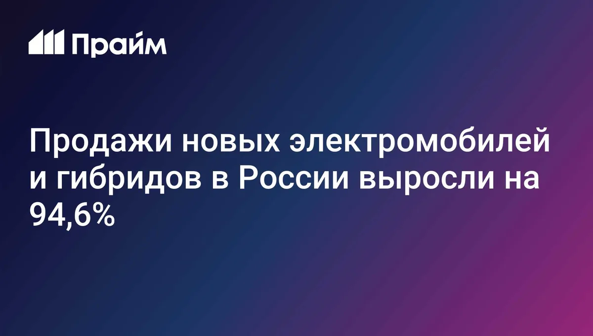 Продажи электромобилей и гибридов в России выросли на 94,6%
