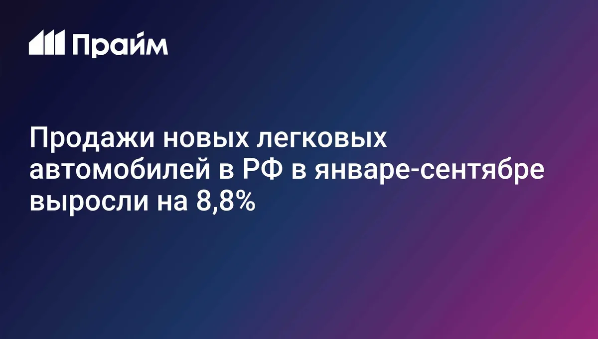 Продажи новых легковых автомобилей в РФ в январе-сентябре выросли на 8,8%
