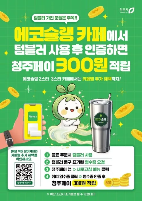 [청주소식] 텀블러 갖고 카페 가면 300원 적립