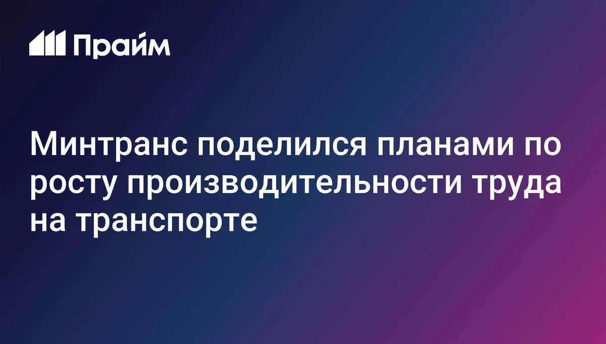 Транспортная отрасль к 2030 году должна войти в пятерку лидеров