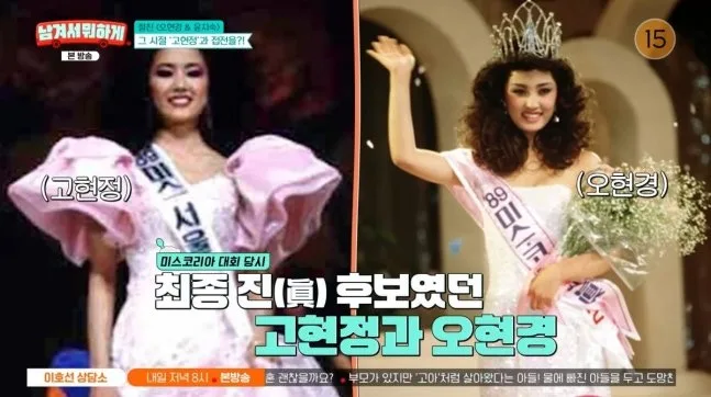 오현경 “고현정이 너무 우월해서…” 1989년 미스코리아 진 반전