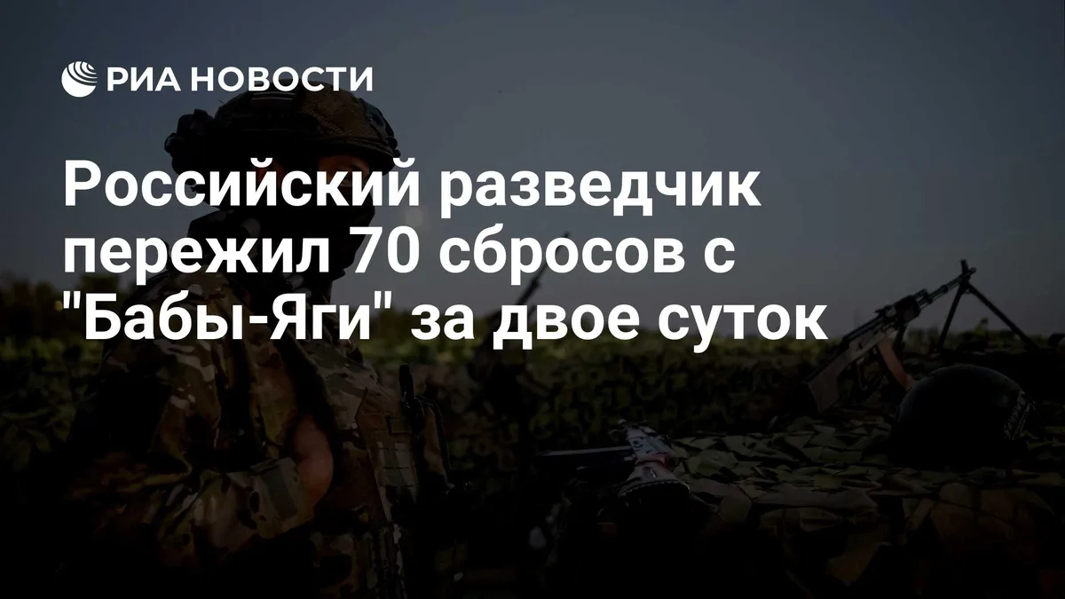 Российский разведчик пережил 70 сбросов с "Бабы-Яги" за двое суток
