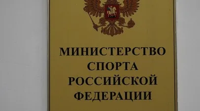 Минспорт и РФС работают над возвращением на международные турниры