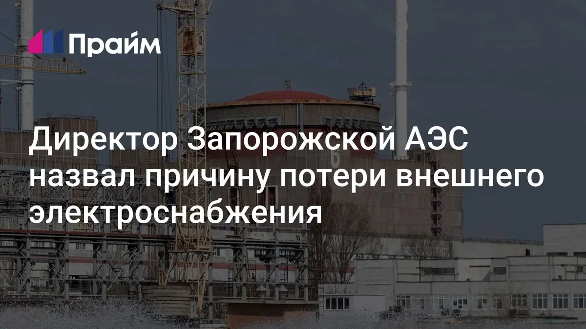 Директор Запорожской АЭС назвал причину потери внешнего электроснабжения
