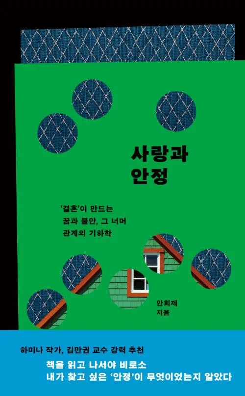 [신간] 불안의 시대, 결혼에 관해 묻다…'사랑과 안정'