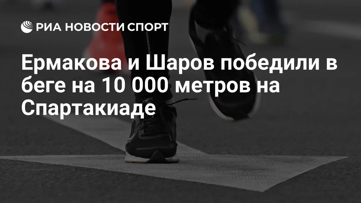Ермакова и Шаров победили в беге на 10 000 метров на Спартакиаде