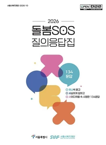 [게시판] 서울시복지재단, '2026 돌봄 SOS 질의응답집' 발간