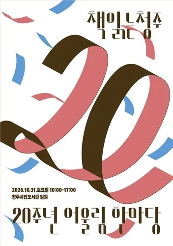 [청주소식] '책읽는 청주' 20주년 어울림 한마당 개최