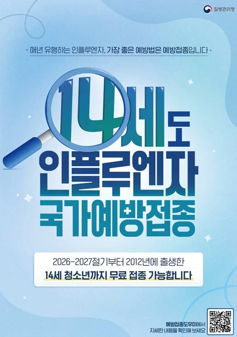 올겨울 독감 무료접종 14세까지 확대···9월21일부터 순차 접종