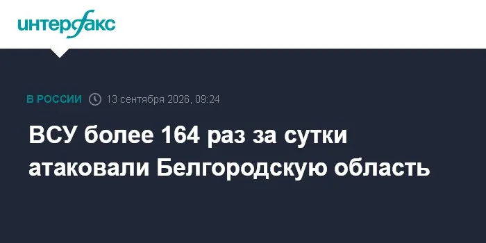 ВСУ более 164 раз за сутки атаковали Белгородскую область
