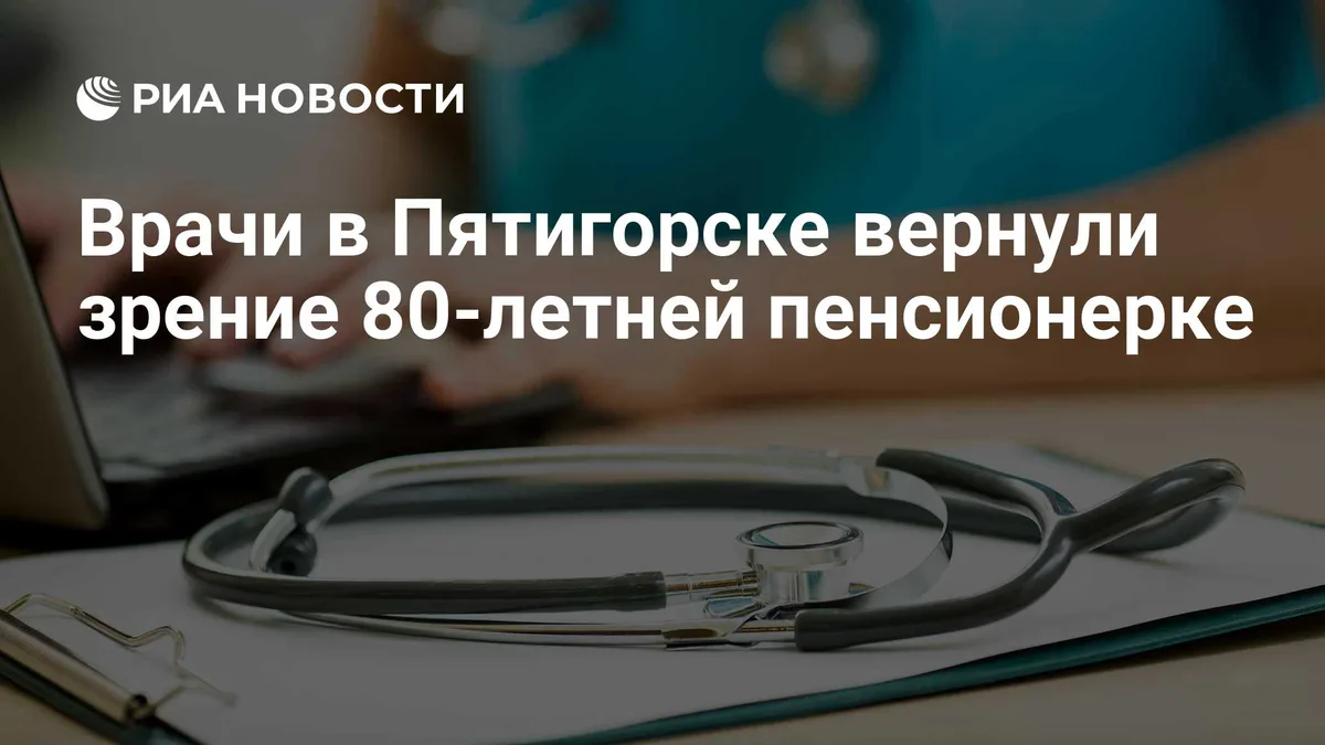 Врачи в Пятигорске вернули зрение 80-летней пенсионерке