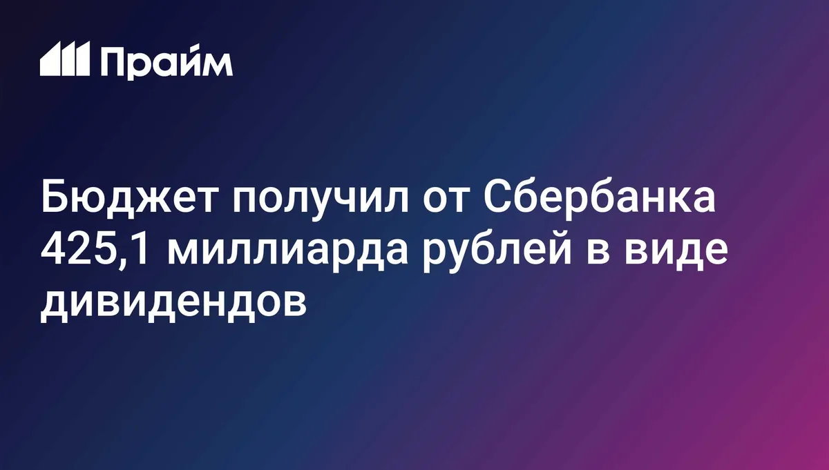 Бюджет получил от Сбербанка 425,1 миллиарда рублей в виде дивидендов