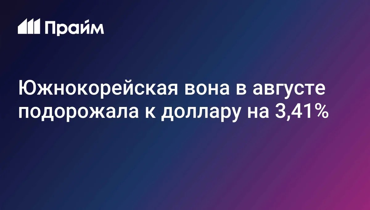 Южнокорейская вона в августе подорожала к доллару на 3,41%