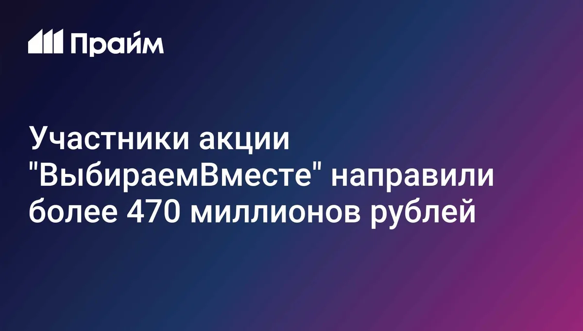 Более 470 миллионов рублей собрали москвичи на благотворительность