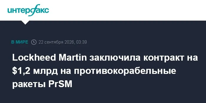 Lockheed Martin заключила контракт на $1,2 млрд на противокорабельные ракеты PrSM
