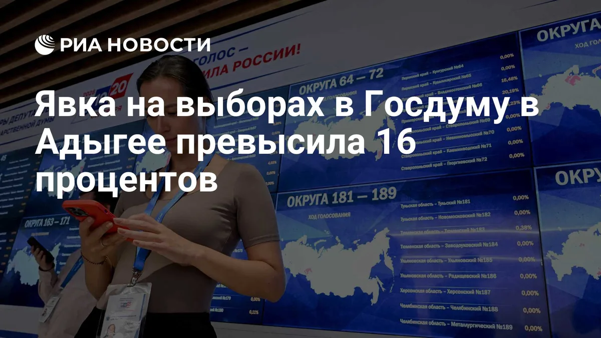 Явка на выборах в Госдуму в Адыгее превысила 16 процентов