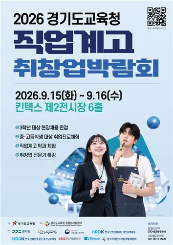 경기교육청, 15∼16일 직업계 고교 취·창업박람회