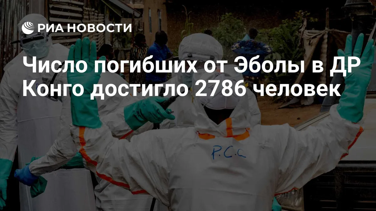 Число погибших от Эболы в ДР Конго достигло 2786 человек
