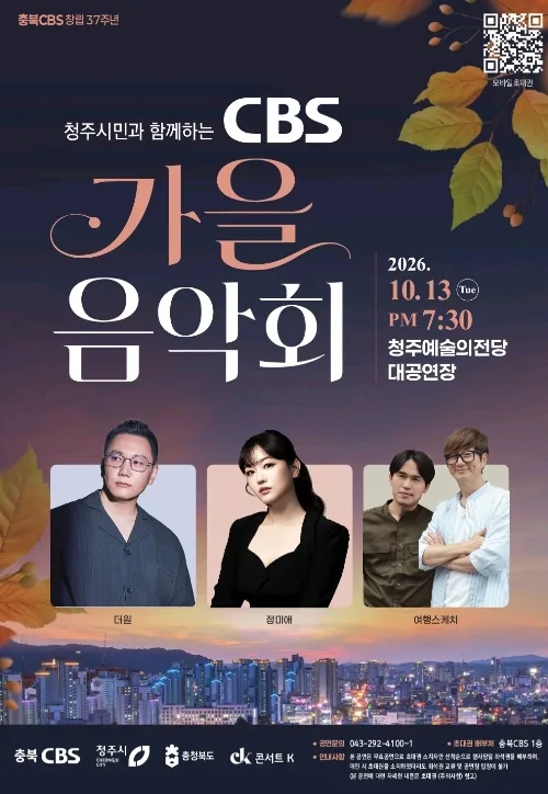 [충북소식] 충북CBS, 13일 청주예술의전당서 가을음악회