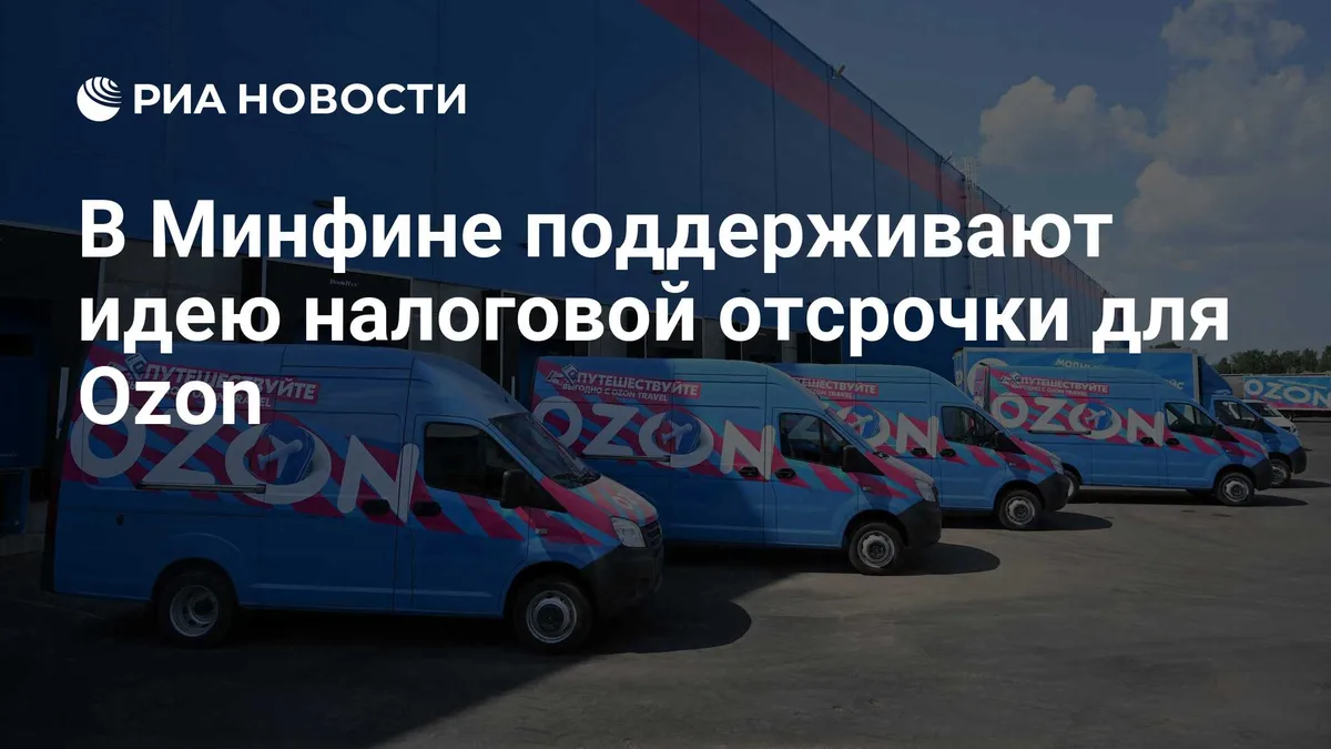 В Минфине поддерживают идею налоговой отсрочки для Ozon