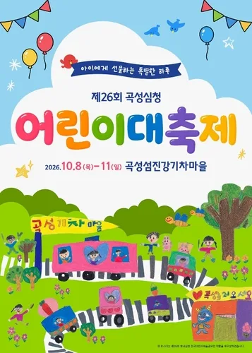 곡성 심청어린이대축제 10월 개최…초등학생 이하 무료입장