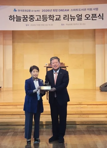 [게시판] 증권금융, 하늘꿈중고등학교에 '스마트 도서관' 지원