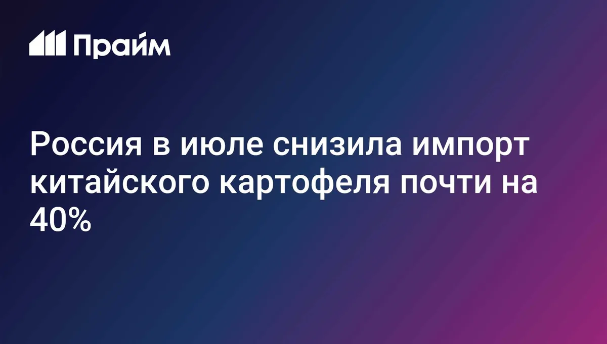 Россия в июле снизила импорт китайского картофеля почти на 40%