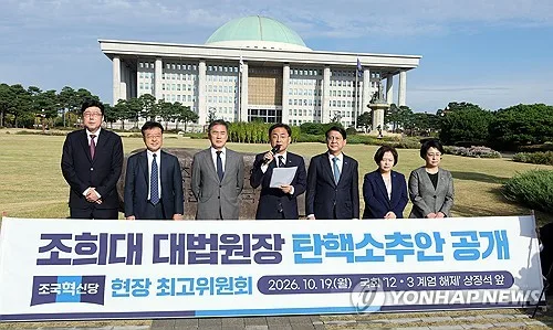 혁신당, 曺대법원장 탄핵안 공개…"국민의 명령이자 정치 의무"