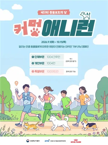 농식품부, 동물보호의 날 맞아 '러닝 기부' 캠페인
