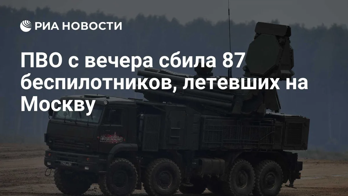 ПВО с вечера сбила 87 беспилотников, летевших на Москву