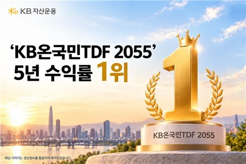 KB운용 "KB온국민TDF2055, 최근 5년 수익률 88.57%로 1위"