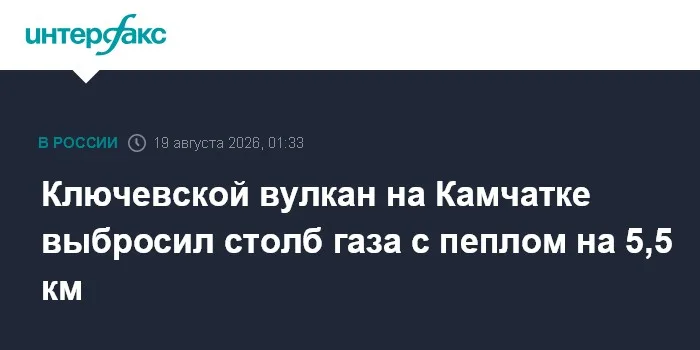 Ключевской вулкан на Камчатке выбросил столб газа с пеплом на 5,5 км