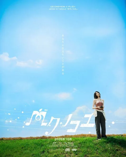 이채연, 10월 8일 日 정식 데뷔 확정…첫 싱글 'My Voice' 발매