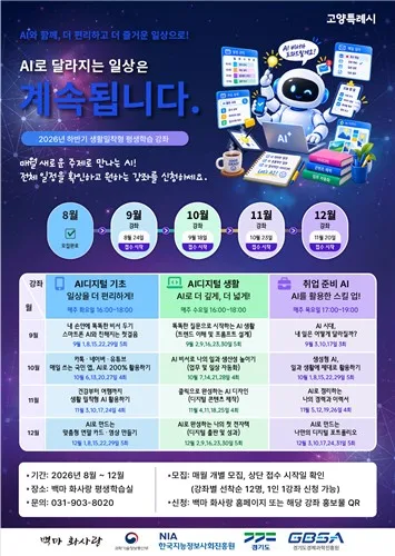 고양시, 맞춤형 인공지능·디지털 평생학습 강좌 운영