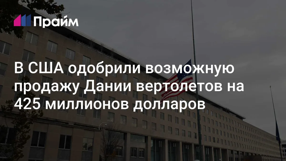 В США одобрили возможную продажу Дании вертолетов на 425 миллионов долларов