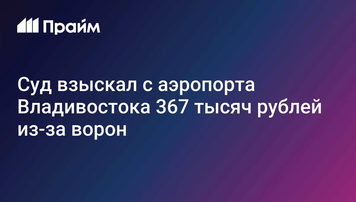 Суд взыскал с аэропорта Владивостока 367 тысяч рублей из-за ворон