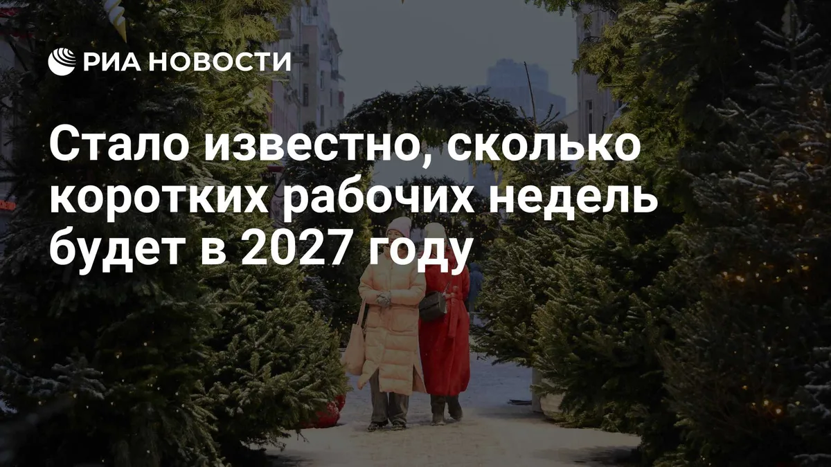Стало известно, сколько коротких рабочих недель будет в 2027 году