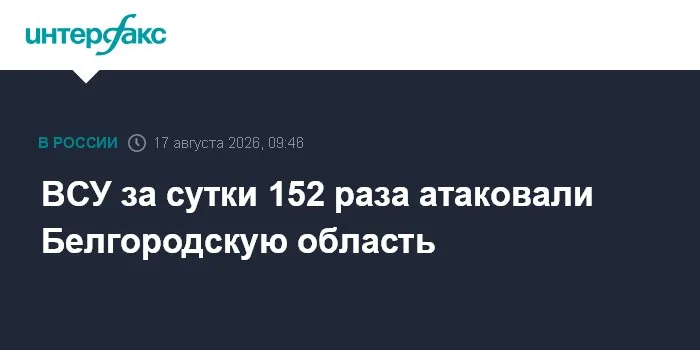 ВСУ за сутки 152 раза атаковали Белгородскую область