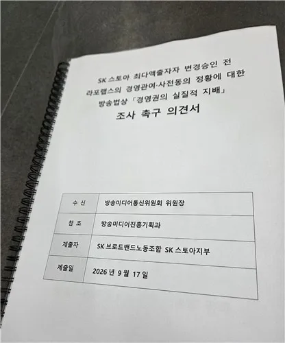 SK스토아 노조 "라포랩스, 사전 경영간섭 증거 확보" 조사 촉구