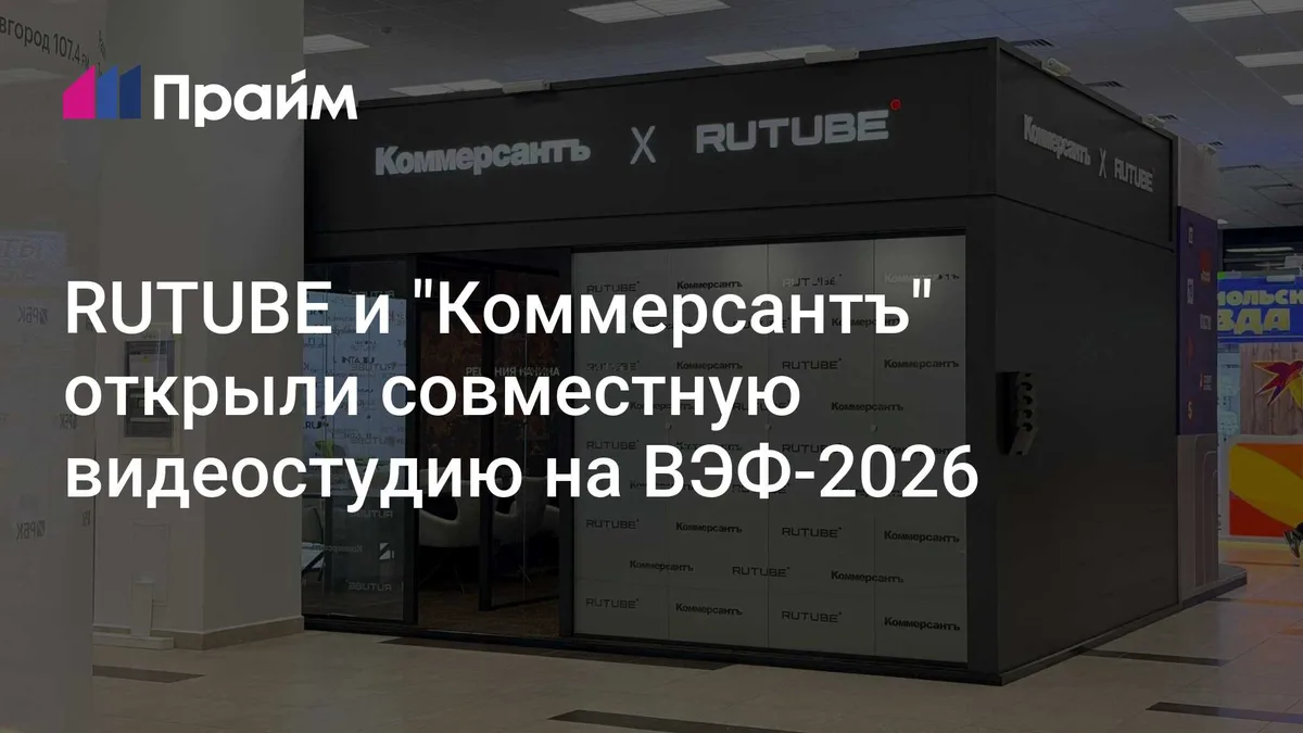 RUTUBE и "Коммерсантъ" открыли совместную видеостудию на ВЭФ-2026