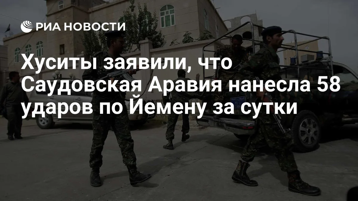 Хуситы заявили, что Саудовская Аравия нанесла 58 ударов по Йемену за сутки