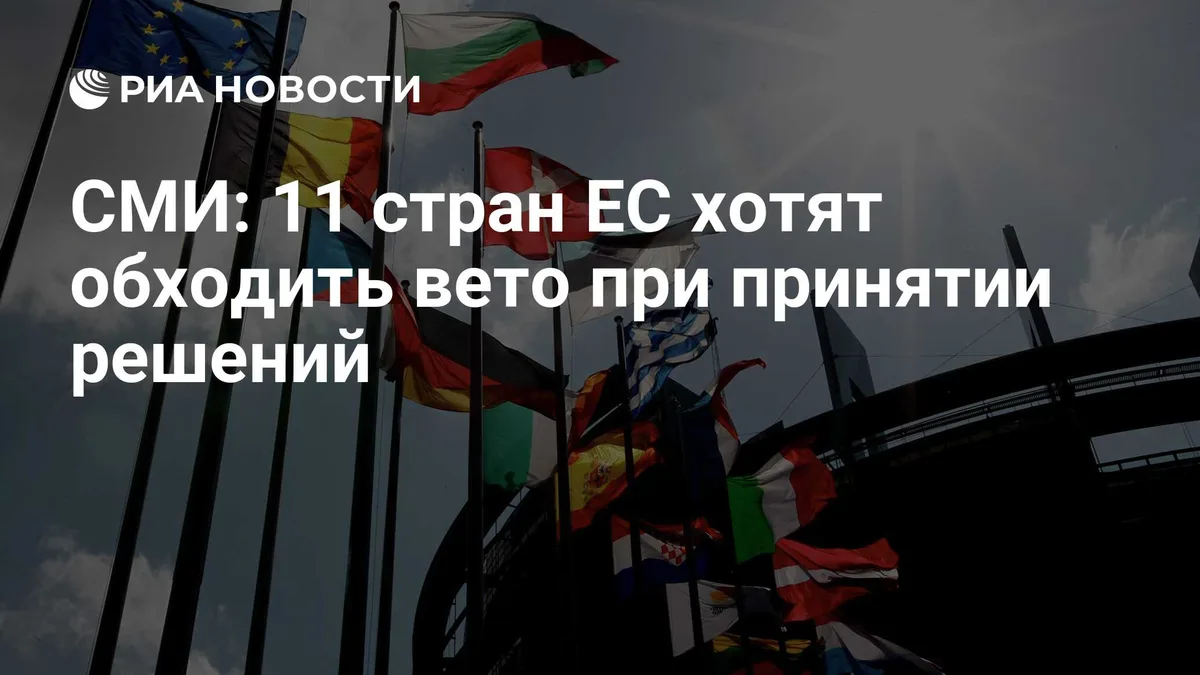 СМИ: 11 стран ЕС хотят обходить вето при принятии решений