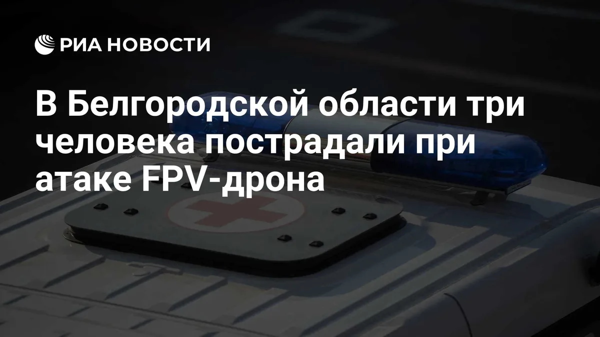 В Белгородской области три человека пострадали при атаке FPV-дрона
