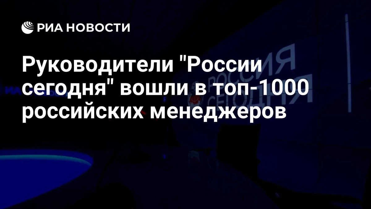 Руководители "России сегодня" вошли в топ-1000 российских менеджеров