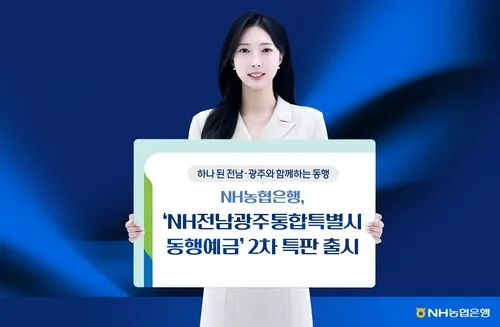 NH농협은행, 'NH전남광주통합특별시 동행예금' 2차 특판