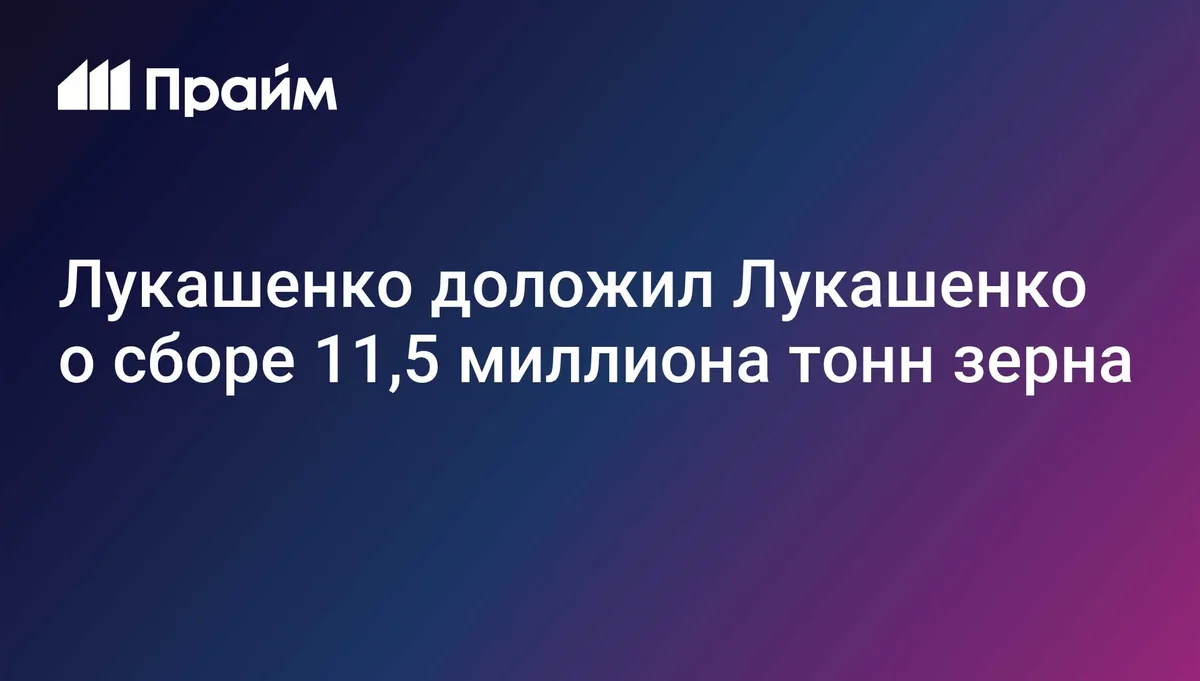 Министр Горлов доложил Лукашенко о сборе 11,5 миллиона тонн зерна