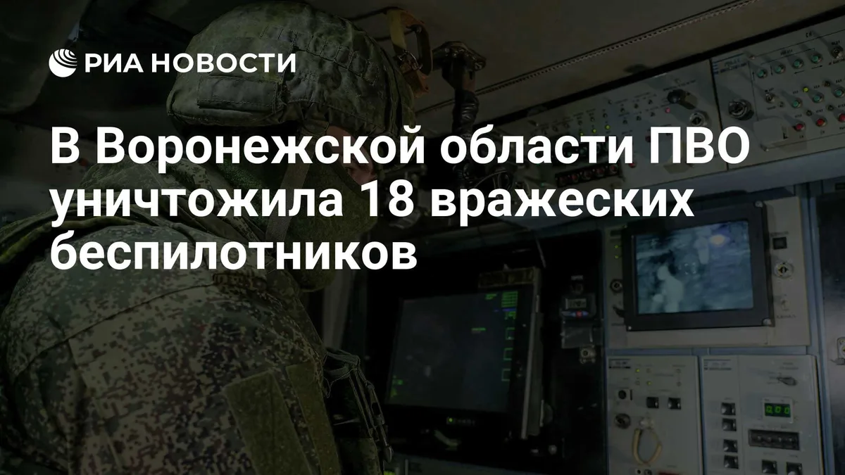 В Воронежской области ПВО уничтожила 18 вражеских беспилотников